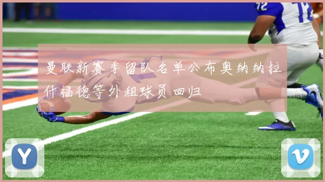 曼联新赛季留队名单公布奥纳纳拉什福德等外租球员回归