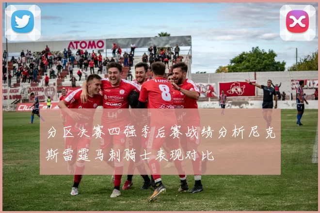 分区决赛四强季后赛战绩分析尼克斯雷霆马刺骑士表现对比